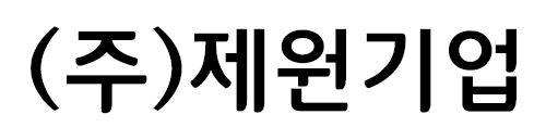 제원기업